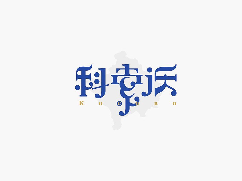 科索沃