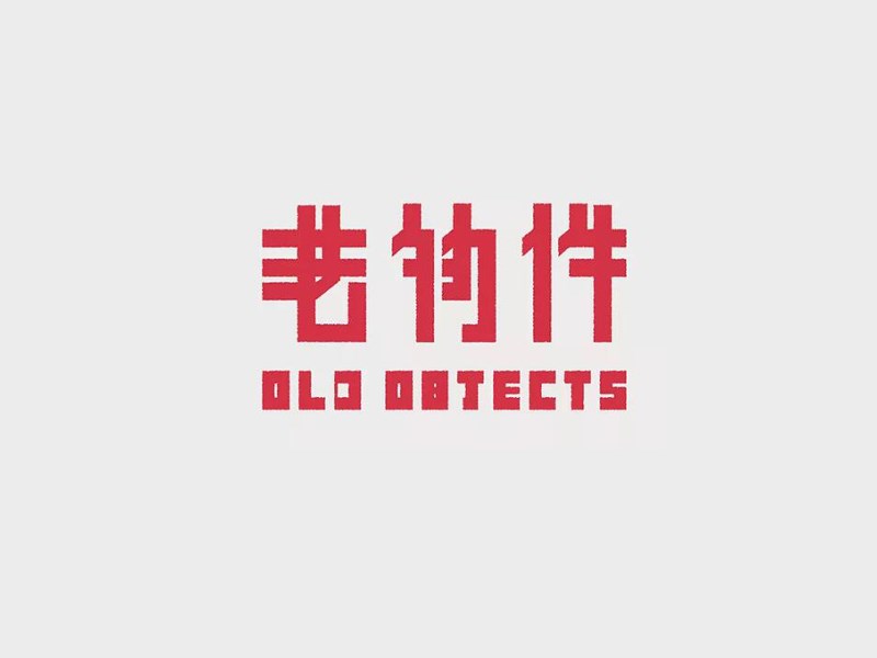 老物件