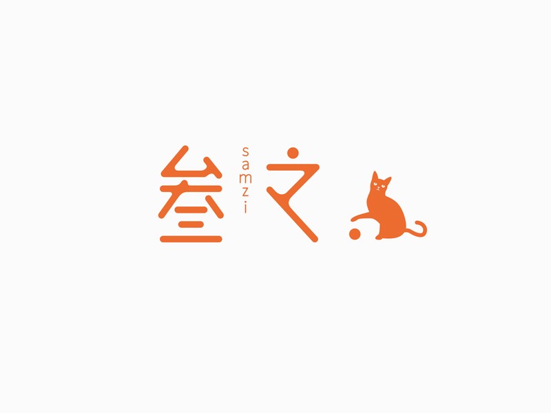 叁之