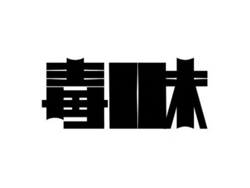 毒味