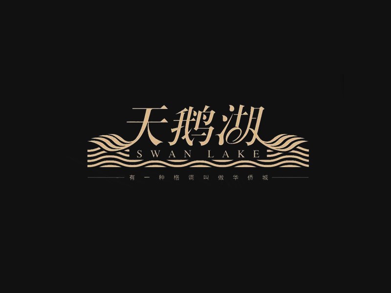 天鹅湖