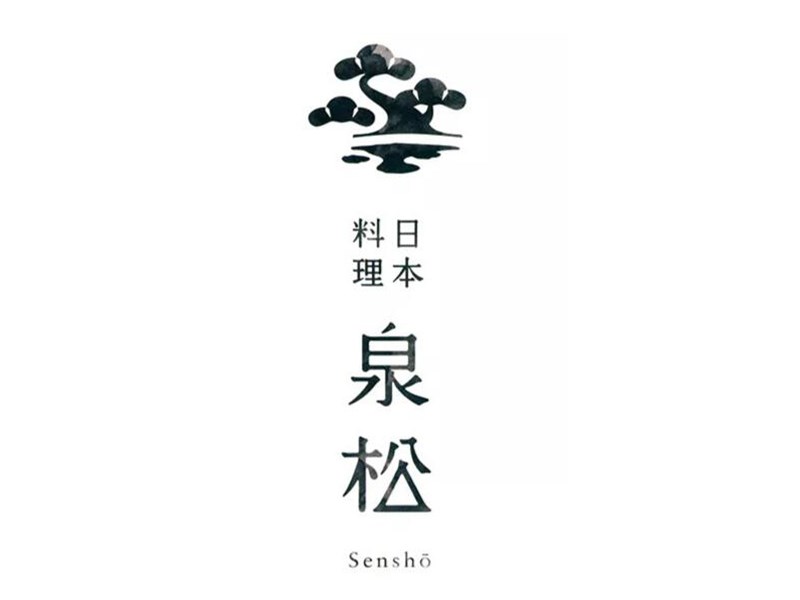 泉松