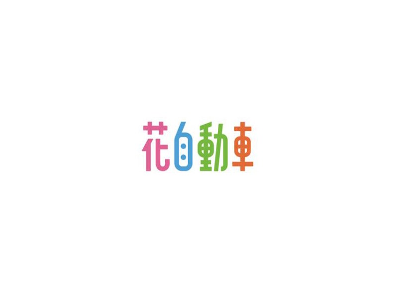 花自动车