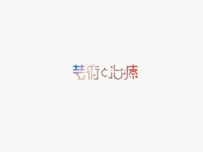 艺术治疗