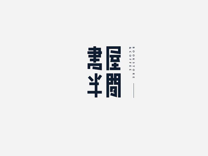 书展半间