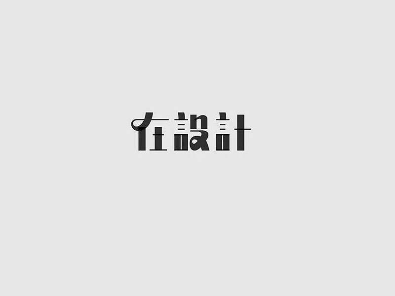 在设计