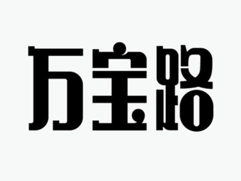 万宝路