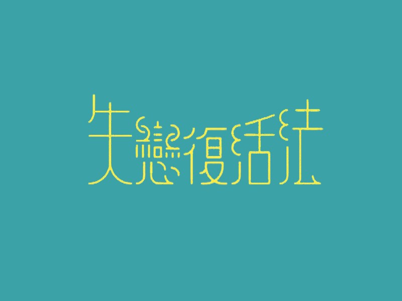 失恋复活法