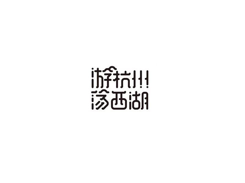 游杭州荡西湖