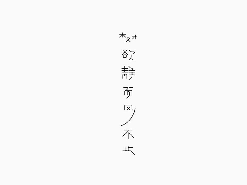 树欲静而风不止