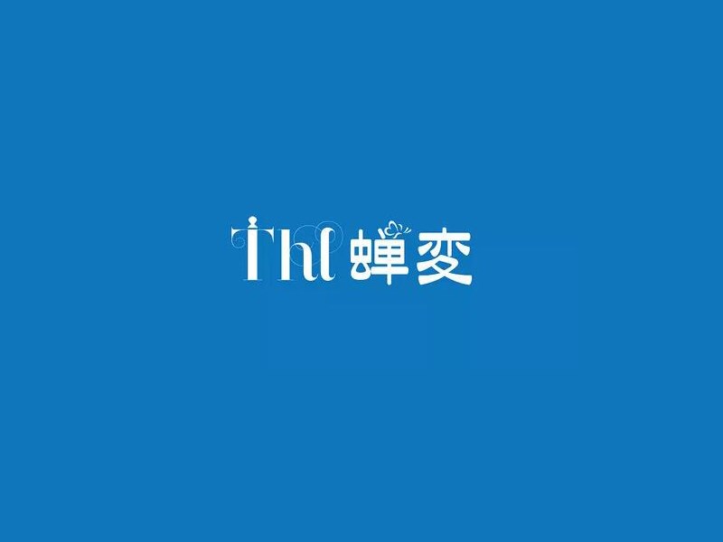 蝉变