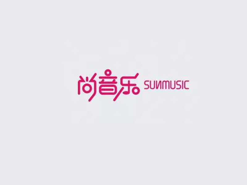 尚音乐