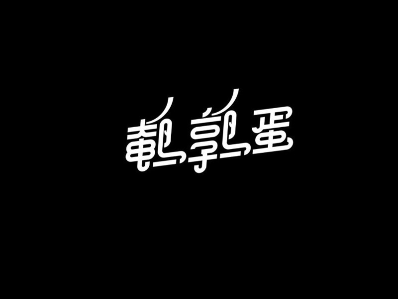 鹌鹑蛋