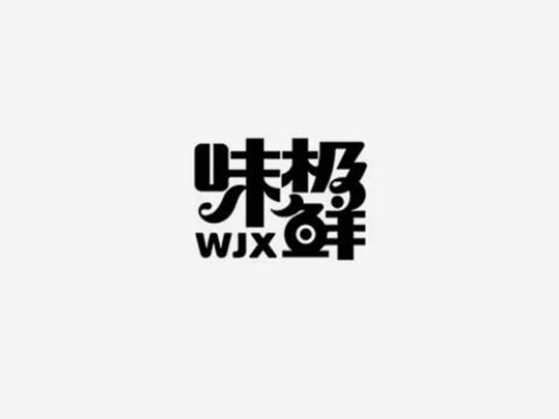 味极鲜