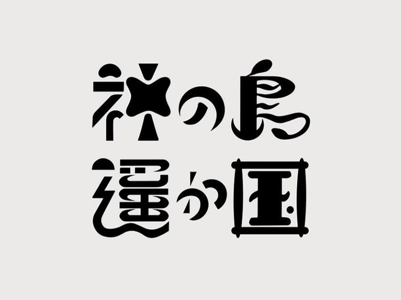 神岛遥国