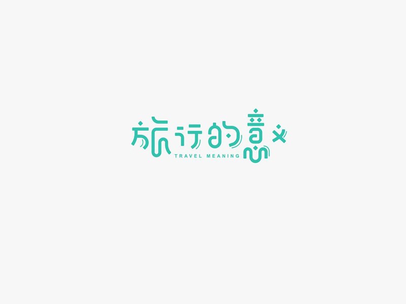 旅行的意义