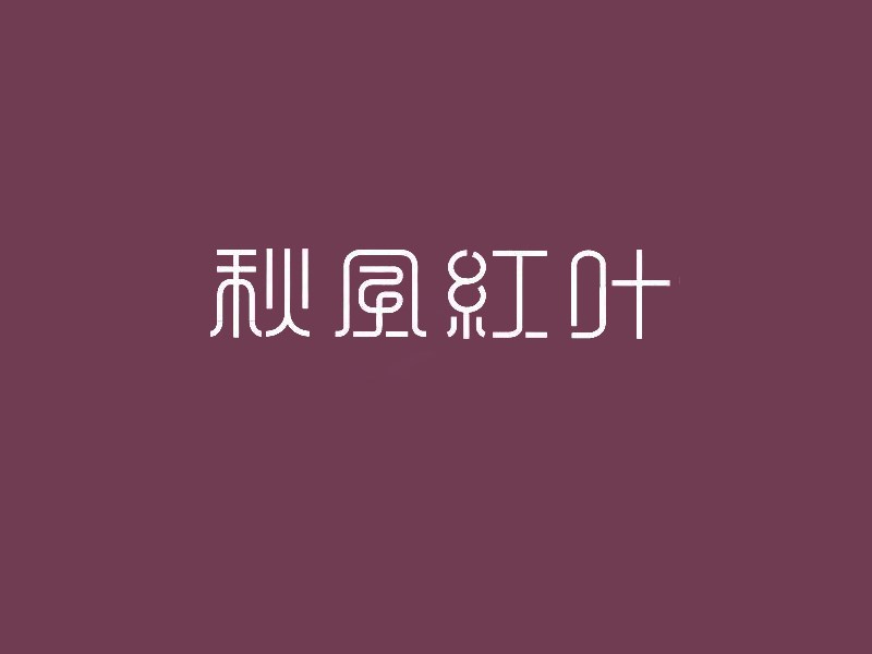 秋風红叶