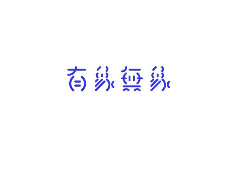 有象无象