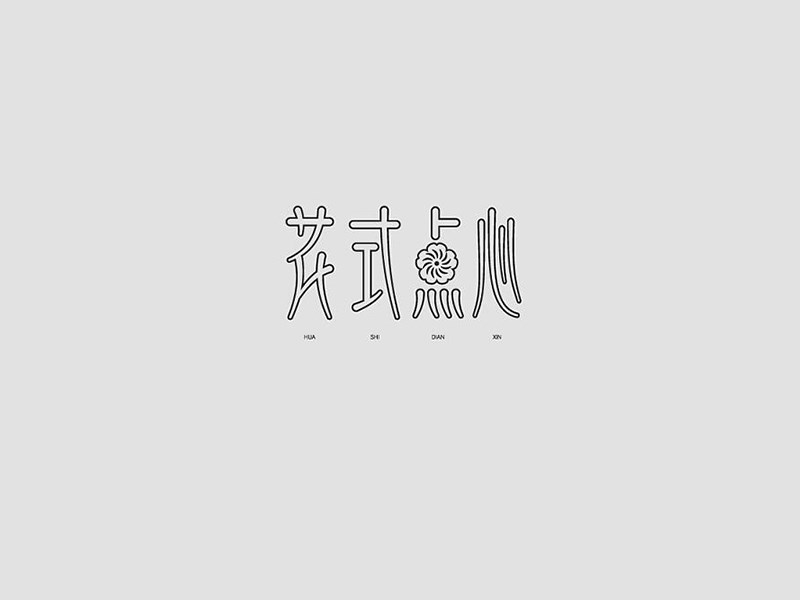 花式点心