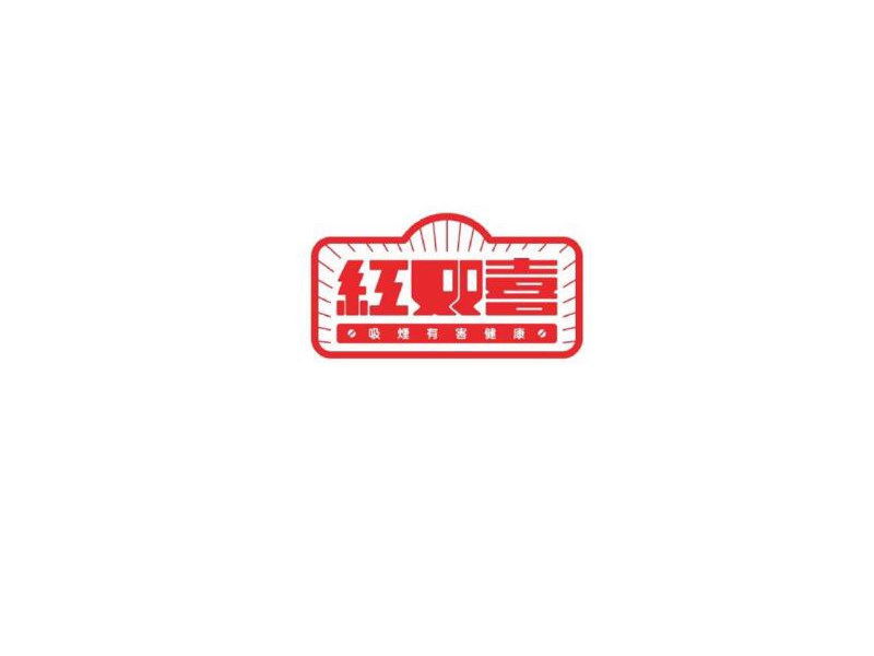红双喜