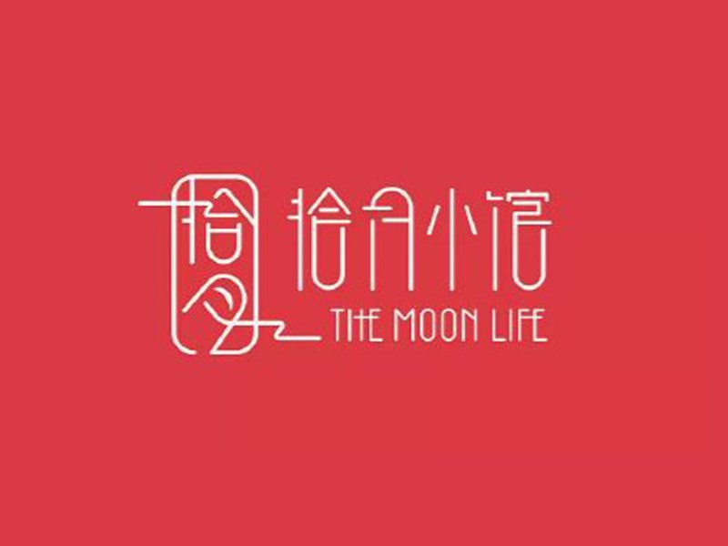 拾月小馆