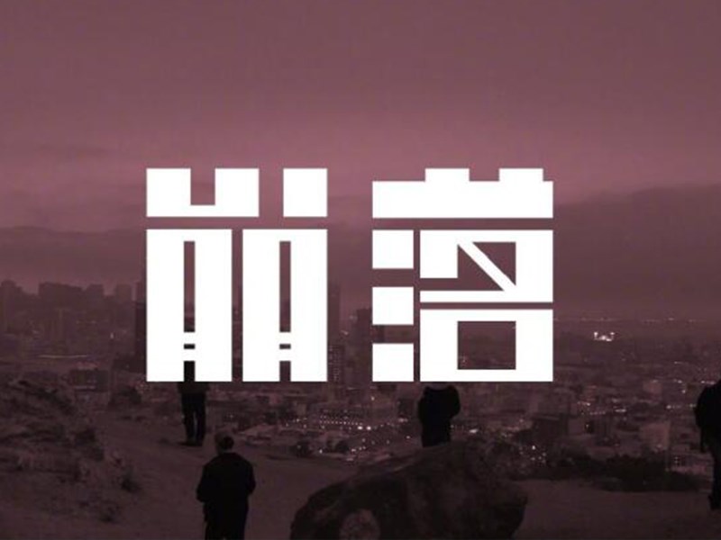 崩落