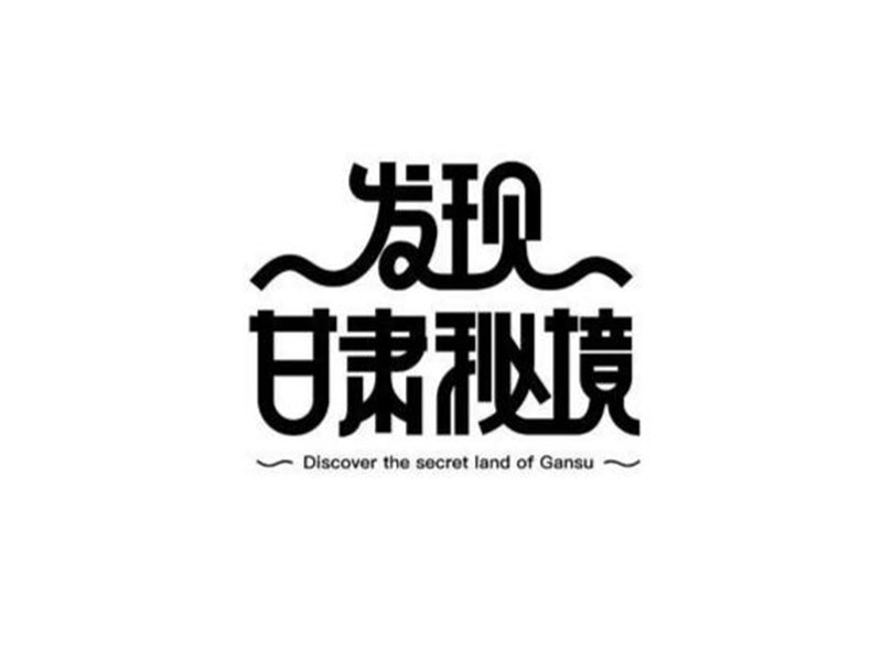 发现甘肃秘境