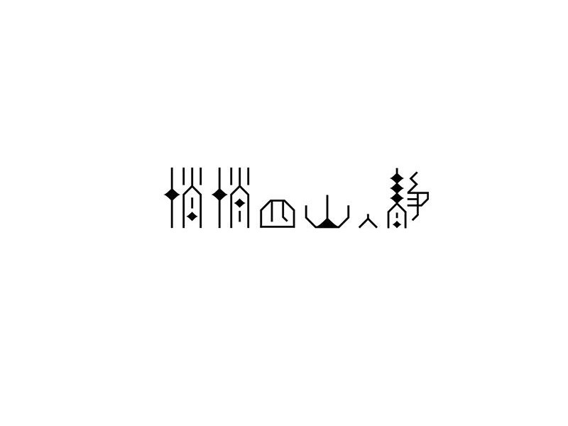 悄悄四山人静