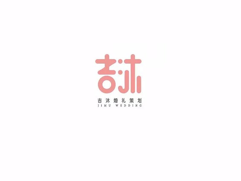 吉沐