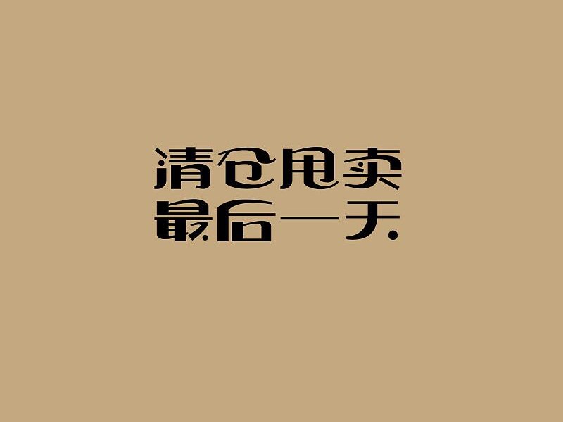 清仓甩卖 最后一天