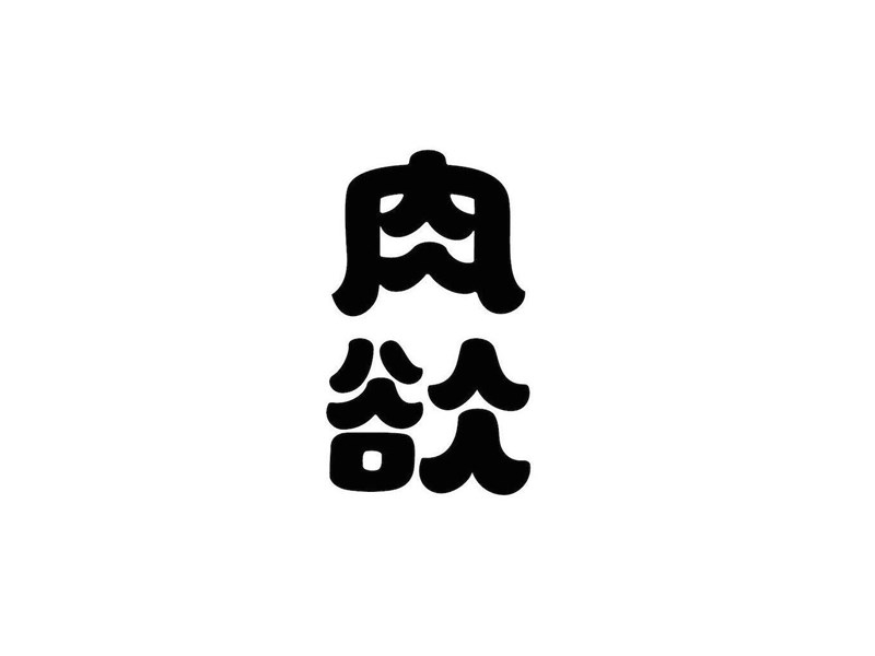 肉欲