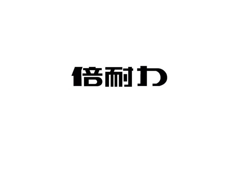 倍耐力