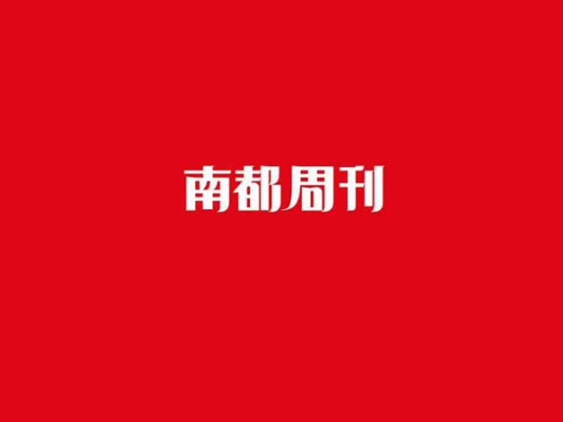 南都周刊
