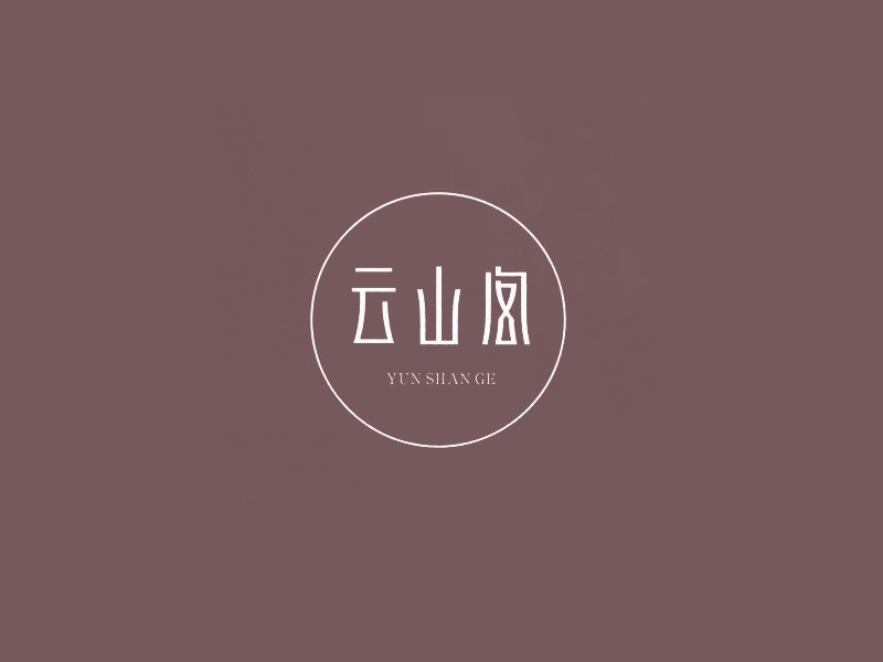 云山阁