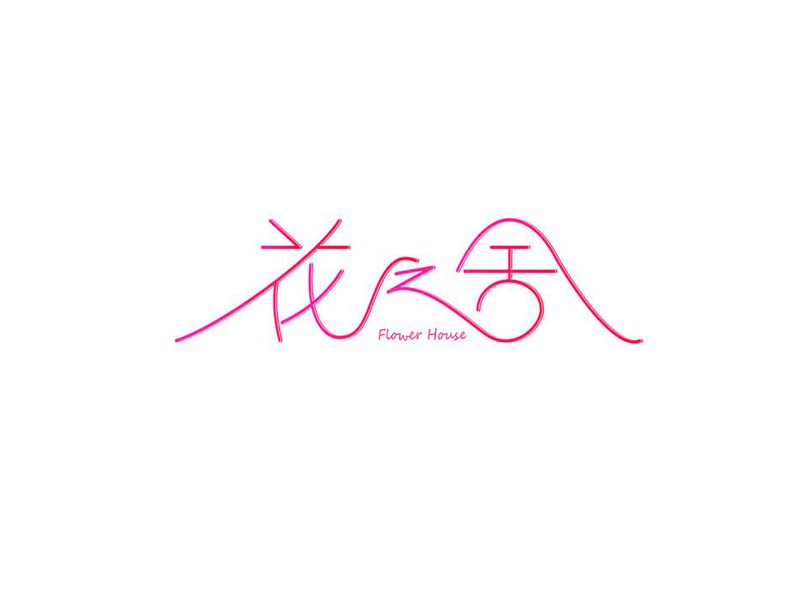 花之舍