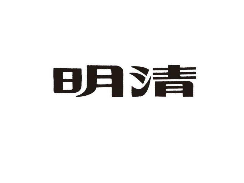 明清