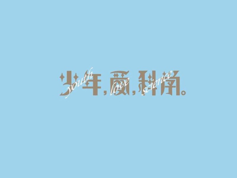 少年爱科学