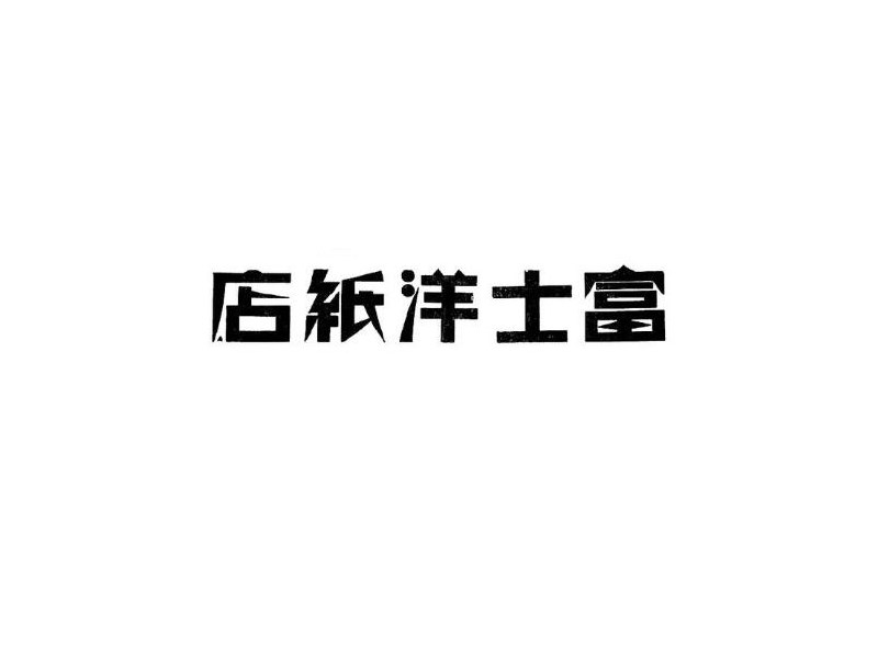 富士洋纸店