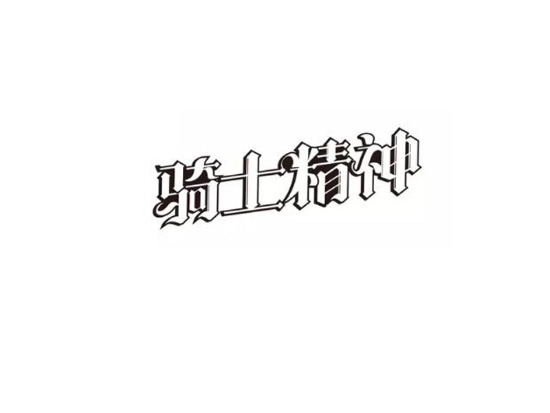 骑士精神
