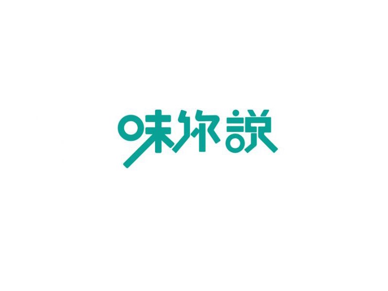 味你说