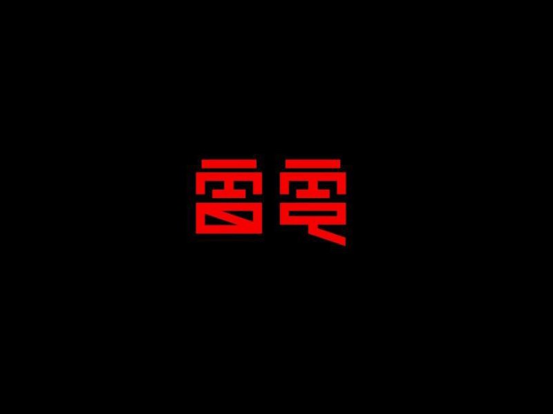 雷电