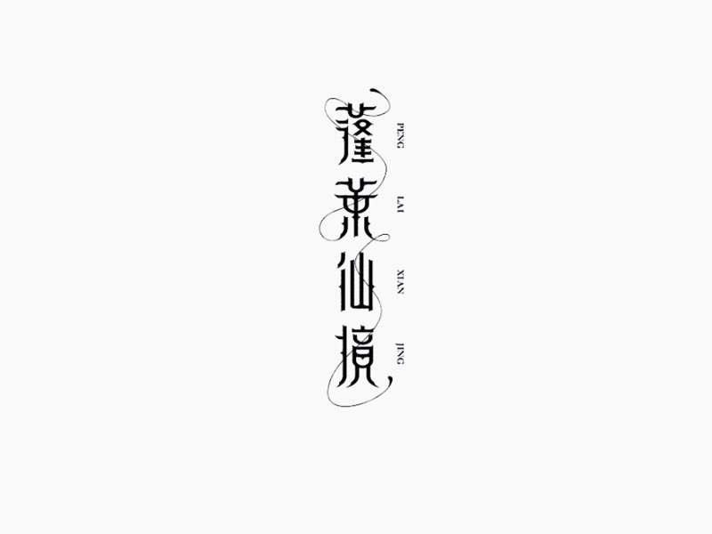 蓬莱仙境