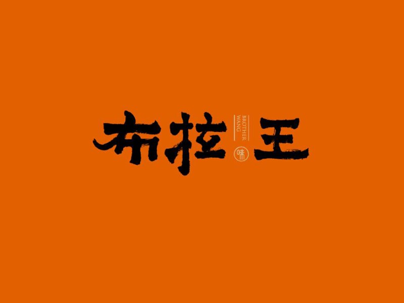 布拉王