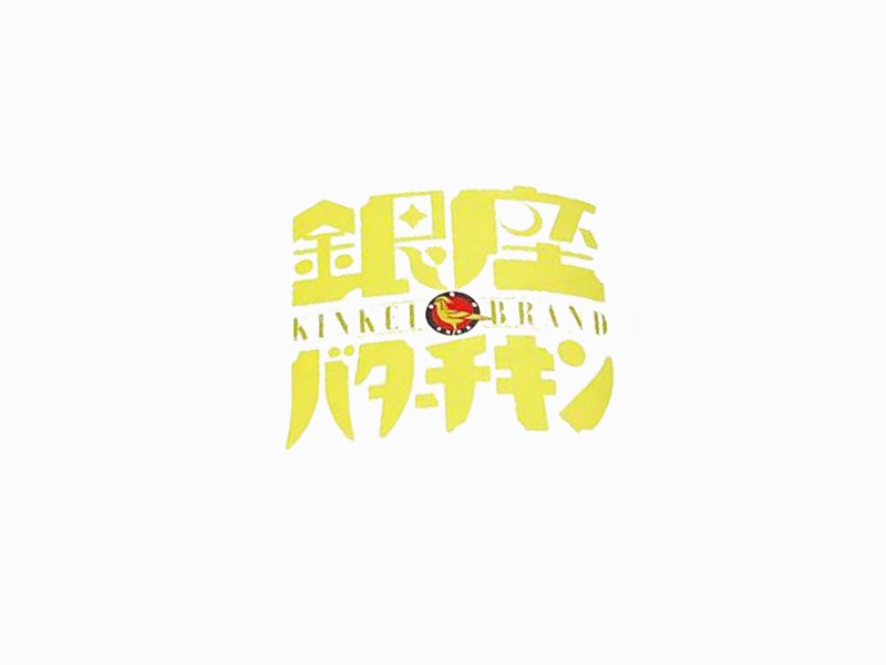 银座