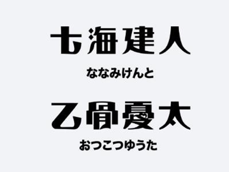 七海建人乙骨太