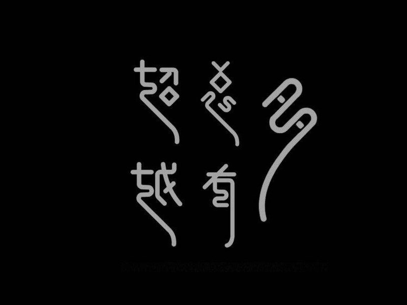 超越总有多