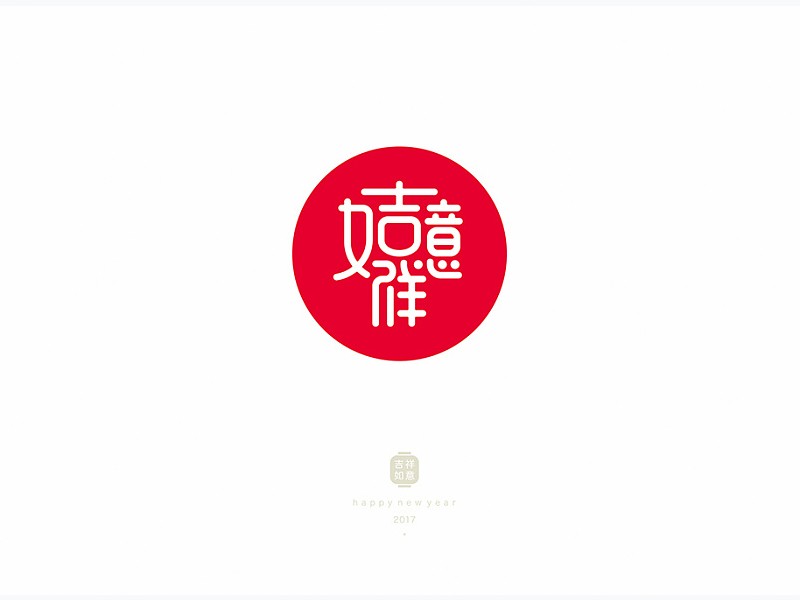 吉祥如意
