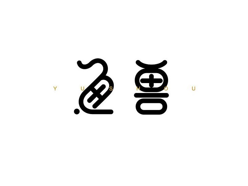 鱼兽