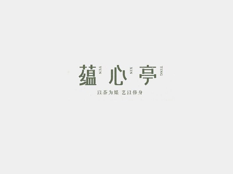 蕴心亭