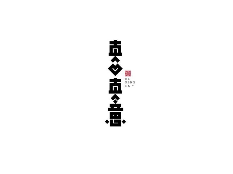 真心真意